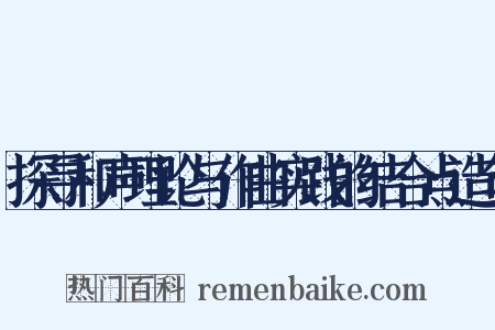 探寻和声理论与作曲实践的结合点造句是什么意思的图片